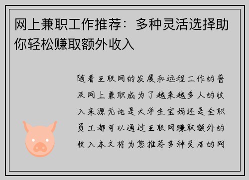 网上兼职工作推荐：多种灵活选择助你轻松赚取额外收入