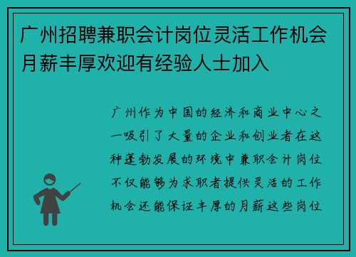 广州招聘兼职会计岗位灵活工作机会月薪丰厚欢迎有经验人士加入