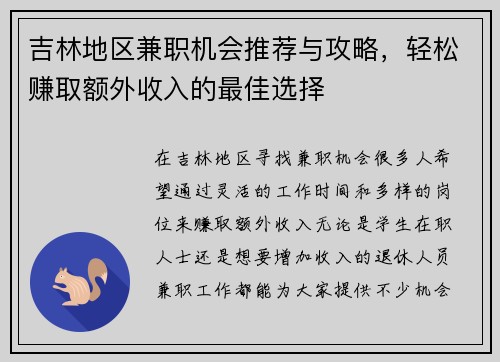 吉林地区兼职机会推荐与攻略，轻松赚取额外收入的最佳选择
