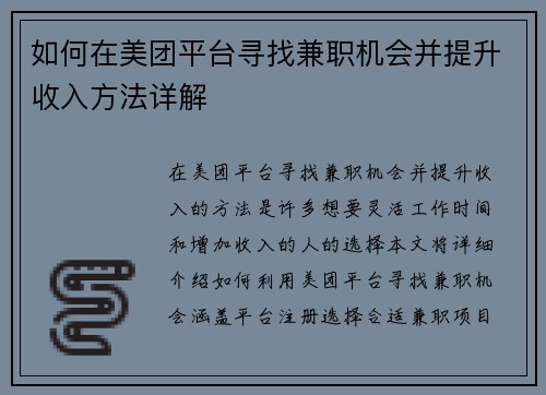 如何在美团平台寻找兼职机会并提升收入方法详解