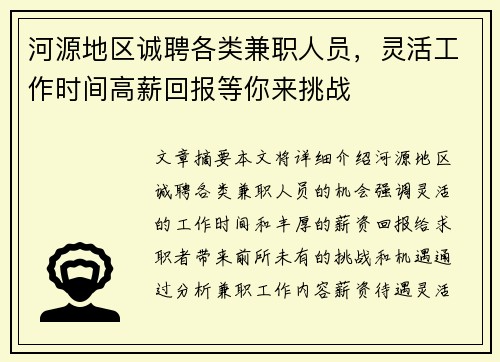 河源地区诚聘各类兼职人员，灵活工作时间高薪回报等你来挑战