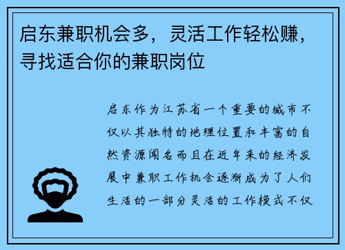 启东兼职机会多，灵活工作轻松赚，寻找适合你的兼职岗位