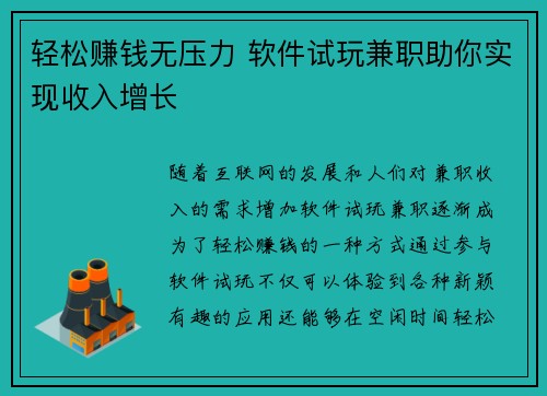 轻松赚钱无压力 软件试玩兼职助你实现收入增长
