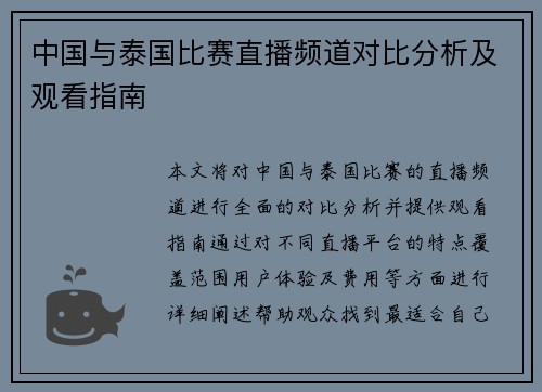 中国与泰国比赛直播频道对比分析及观看指南