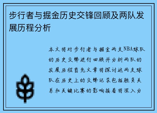 步行者与掘金历史交锋回顾及两队发展历程分析
