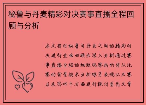 秘鲁与丹麦精彩对决赛事直播全程回顾与分析