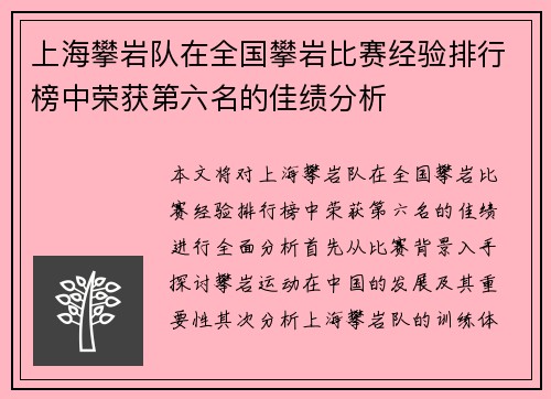 上海攀岩队在全国攀岩比赛经验排行榜中荣获第六名的佳绩分析