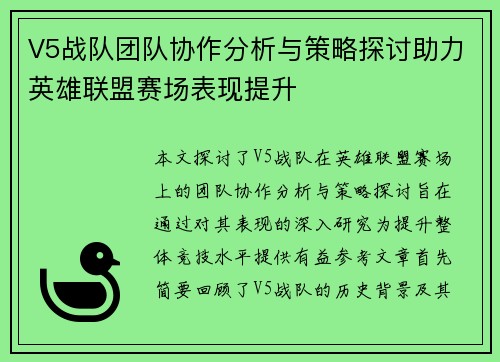 V5战队团队协作分析与策略探讨助力英雄联盟赛场表现提升