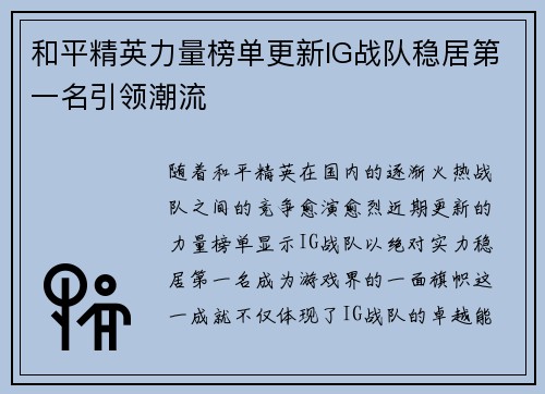 和平精英力量榜单更新IG战队稳居第一名引领潮流