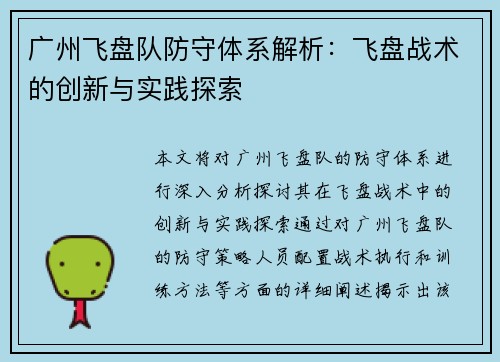 广州飞盘队防守体系解析：飞盘战术的创新与实践探索