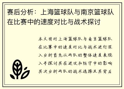 赛后分析：上海篮球队与南京篮球队在比赛中的速度对比与战术探讨