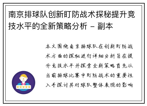 南京排球队创新盯防战术探秘提升竞技水平的全新策略分析 - 副本