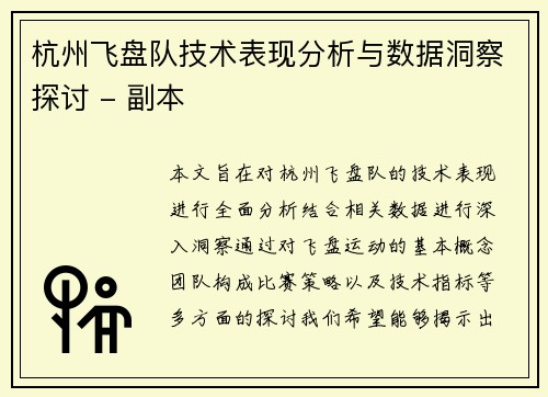 杭州飞盘队技术表现分析与数据洞察探讨 - 副本